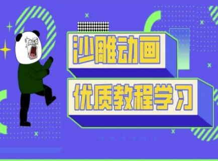 沙雕动画教学-抖音短视频熊猫人制作教程-宇创网