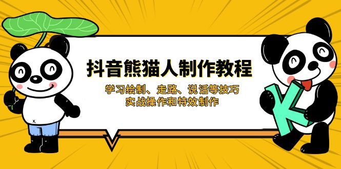(14144期)抖音熊猫人制作教程,学习绘制、走路、说话等技巧,实战操作和特效制作-宇创网