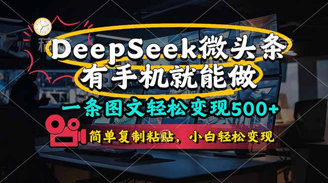 (14318期)一条图文轻松变现500+,DeeSeep微头条,有手机就能做,简单复制粘贴,...-宇创网