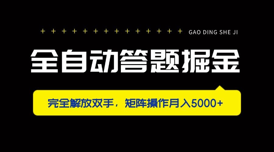 (14337期)全自动答题掘金,完全解放双手,矩阵操作月入5000+-宇创网
