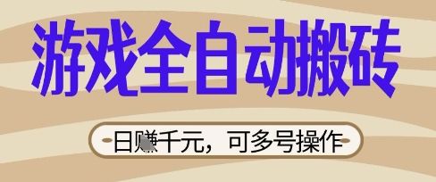 游戏全自动搬砖项目,日入数张,简单无脑有手就行,可矩阵多号操作【揭秘】-宇创网