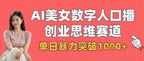 AI美女数字人口播商业思维赛道，单日暴力突破1k+-宇创网