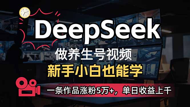 (14199期)小白用DeepSeek做养生号,一条作品涨粉5万+,单日收益上千-宇创网