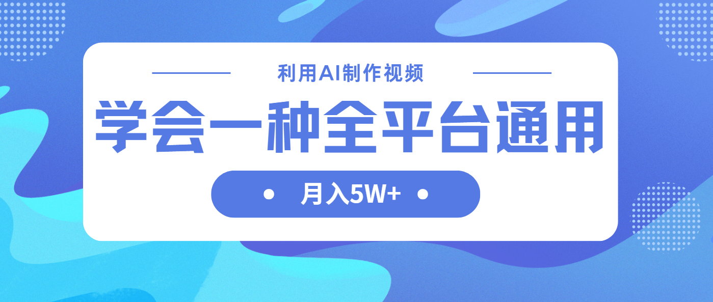 (14210期)利用AI制作中视频,学会一种方法全平台通用月入5W+-宇创网