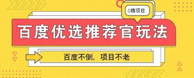 百度掘金项目:单机日入5+,可矩阵批量操作-宇创网
