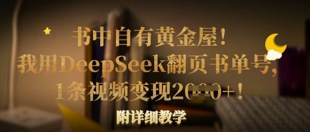 书中自有黄金屋!我用DeepSeek翻页书单号,1条视频变现多张!附详细教学-宇创网
