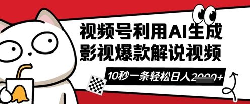 视频号AI解说视频,10秒钟一条,带字幕,带音频,轻轻松松利用创作者分成计划日入数张-宇创网