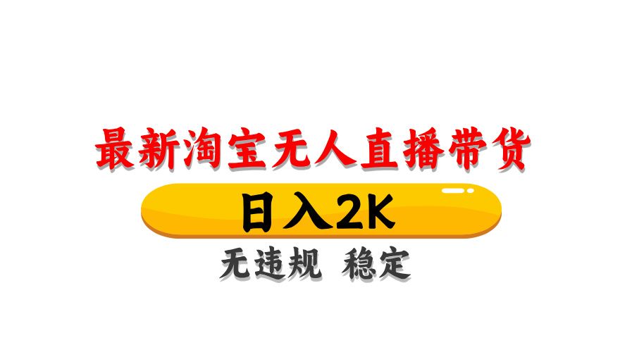 (14197期)最新 淘宝无人直播带货,日入1000+,不违规不封号,操作简单-宇创网