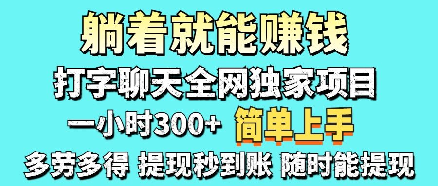 （14308期）打字聊天项目 打字聊天就有米  一天100-1000左右-宇创网
