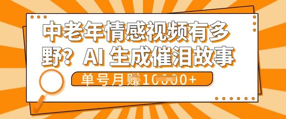 女儿远嫁黄昏恋戳中泪点!AI生成,0成本日更,单月靠社群变现 1w+(变现攻略拿走)-宇创网