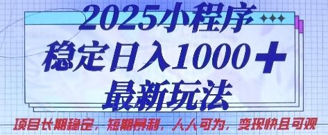 2025小程序稳定日入1k,最新玩法项目长期稳定,短期是利,人人可为,变现快且可观【揭秘】-宇创网