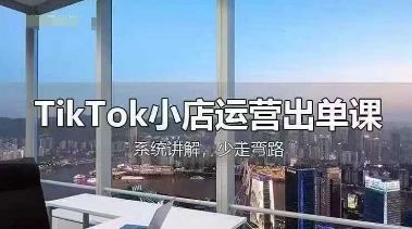 TikTok小店运营出单课,从开店选品、运营出单、发货回款,进行全流程讲解-宇创网