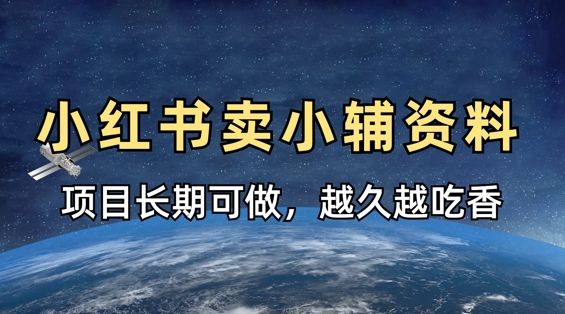 小学教辅资料在小红书这样卖,项目长期稳定收益,越久越吃香-宇创网