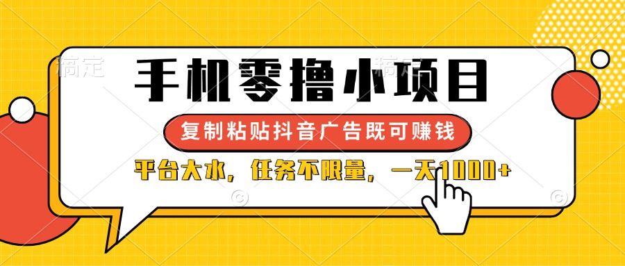 (14254期)手机零撸小项目,复制粘贴抖音广告即可赚钱,平台大水,任务不限量,一...-宇创网