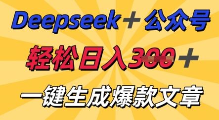 DeepSeek加公众号,轻松打造爆文,轻松日入3张-宇创网