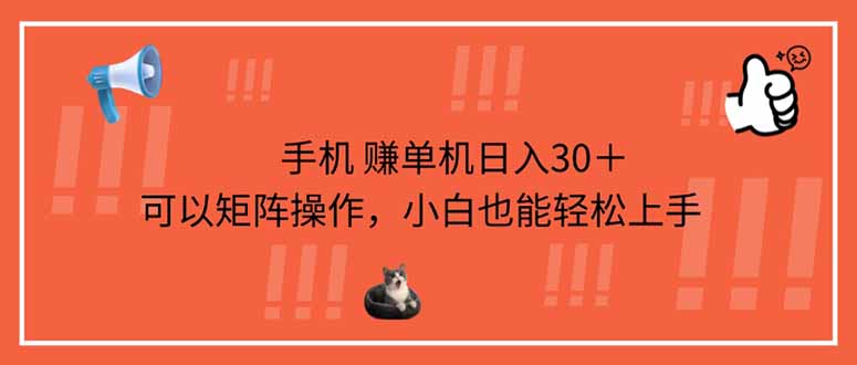 (14189期)手机赚单机日入30+,可以矩阵操作,小白也能轻松上手-宇创网