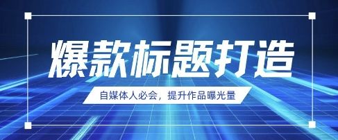 自媒体人必会,AI时代来临,用DeepSeek制作爆款标题-宇创网