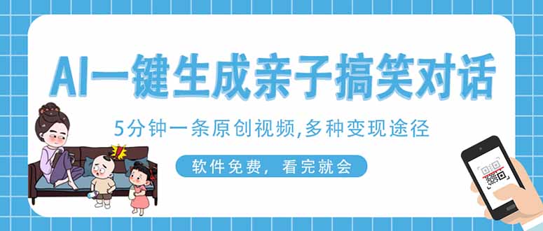 (14215期)AI一键生成搞笑亲子对话原创视频,有手机就可操作,看完就会,软件免费...-宇创网