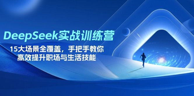 （14236期）DeepSeek实战训练营，15大场景全覆盖，手把手教你高效提升职场与生活技能-宇创网