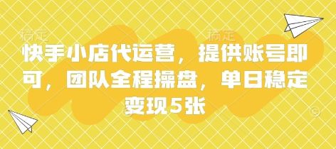 快手小店代运营,提供账号即可,团队全程操盘,单日稳定变现5张【揭秘】-宇创网