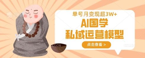 AI国学私域运营模型,单号月变现过W-宇创网
